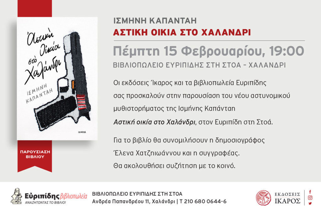 Η Ισμήνη Καπάνταη παρουσιάζει το νέο της αστυνομικό μυθιστόρημα στο βιβλιοπωλείο Ευριπίδης στη Στοά