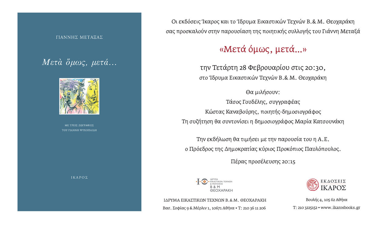 Παρουσίαση της ποιητικής συλλογής του Γιάννη Μεταξά «Μετά όμως, μετά…» στο Ίδρυμα Εικαστικών Τεχνών Β. & Μ. Θεοχαράκη