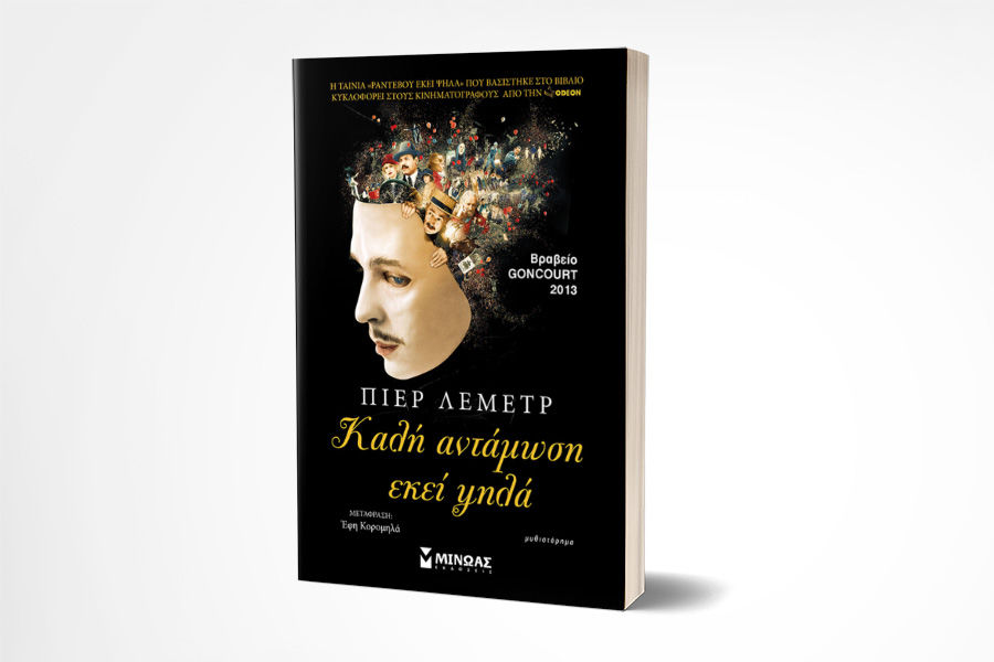 Νέα έκδοση: "Καλή αντάμωση εκεί ψηλά" του βραβευμένου συγγραφέα Πιερ Λεμέτρ
