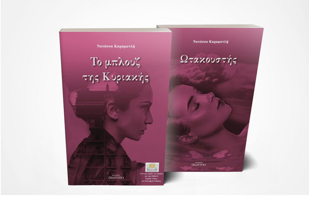 Διπλή βιβλιοπαρουσίαση: "Το μπλουζ της Κυριακής" & "Ωτακουστής" της Νατάσσας Καραμανλή στο Αίτιον