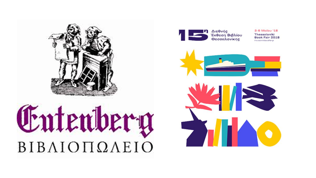 Οι εκδόσεις Gutenberg στη 15η Έκθεση Βιβλίου Θεσσαλονίκης