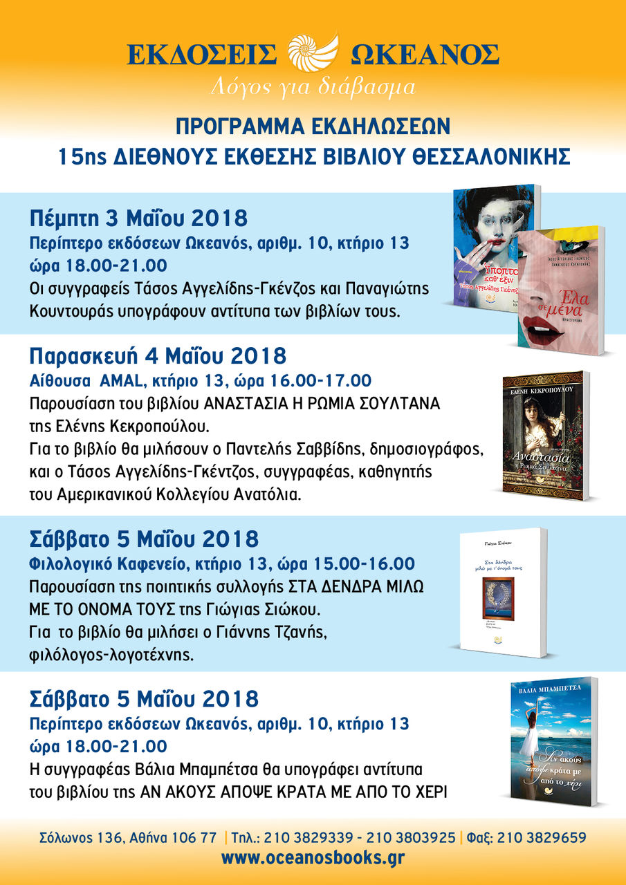 Οι εκδόσεις Ωκεανός στη 15η Έκθεση Βιβλίου Θεσσαλονίκης