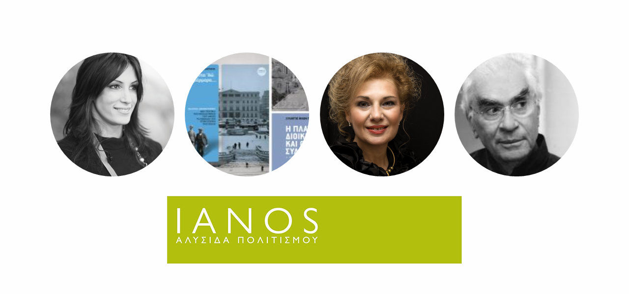 Ο IANOS στη 15η Διεθνής Έκθεση Βιβλίου Θεσσαλονίκης