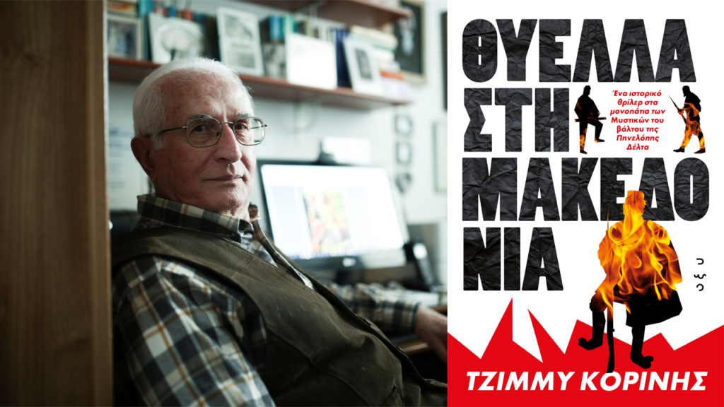Τζίμμυ Κορίνης: «Η καρδιά μου ήταν γεμάτη Μακεδονία, Ελλάδα, οργή για το τι μας έκαναν»