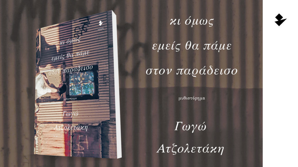 Παρουσίαση βιβλίου «Κι όμως εμείς θα πάμε στον Παράδεισο» της Γωγώς Ατζολετάκη