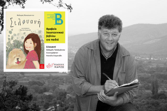 Λογοτεχνικά βραβεία Αναγνώστη 2018: Η «Σιλουανή» του Θοδωρή Παπαϊωάννου απέσπασε το Βραβείο λογοτεχνικού βιβλίου για παιδιά