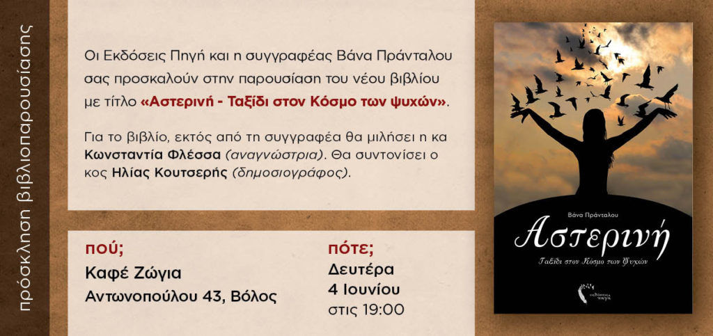 Βιβλιοπαρουσίαση: "Αστερινή" βιβλίο 1: Ταξίδι στον Κόσμο των Ψυχών