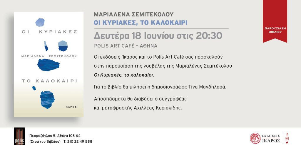 Παρουσίαση της νουβέλας της Μαριαλένας Σεμιτέκολου, «Οι Κυριακές, το καλοκαίρι», στο Polis Art Café