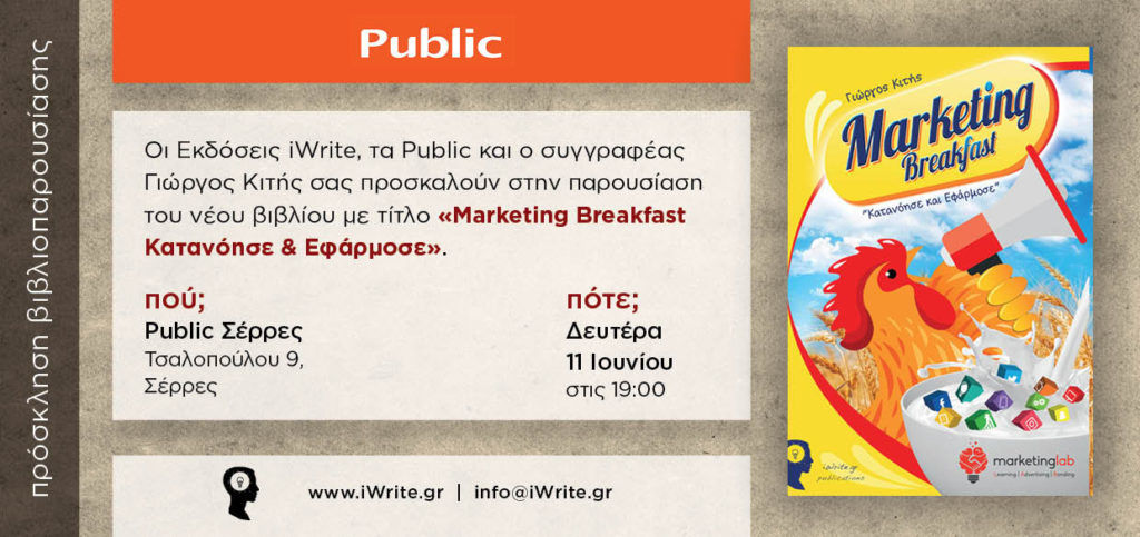 Βιβλιοπαρουσίαση: "Marketing Breakfast - Κατανόησε και Εφάρμοσε" στις Σέρρες