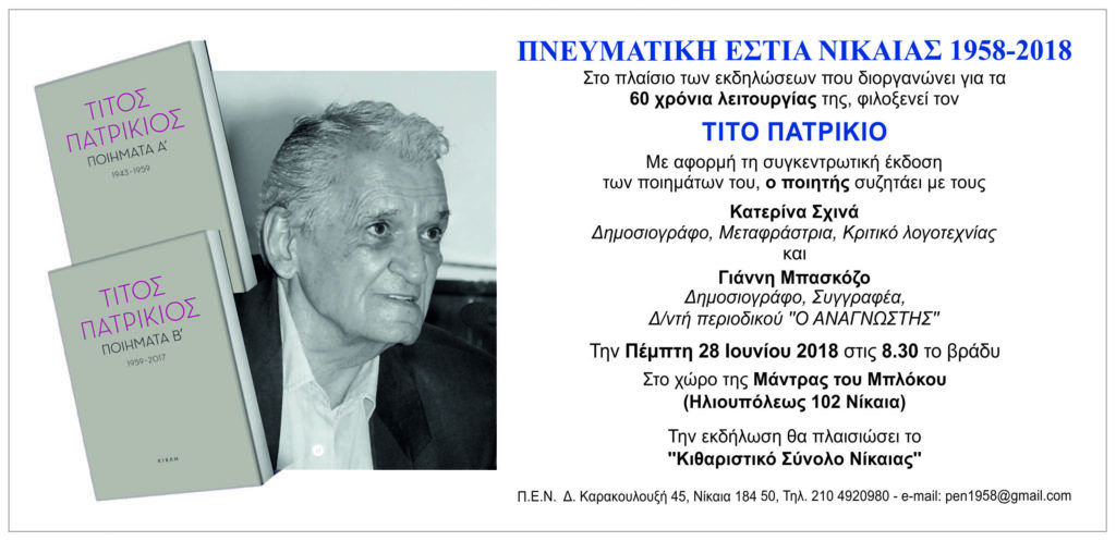 Εκδήλωση για τον Τίτο Πατρίκιο από την Πνευματική Εστία Νίκαιας