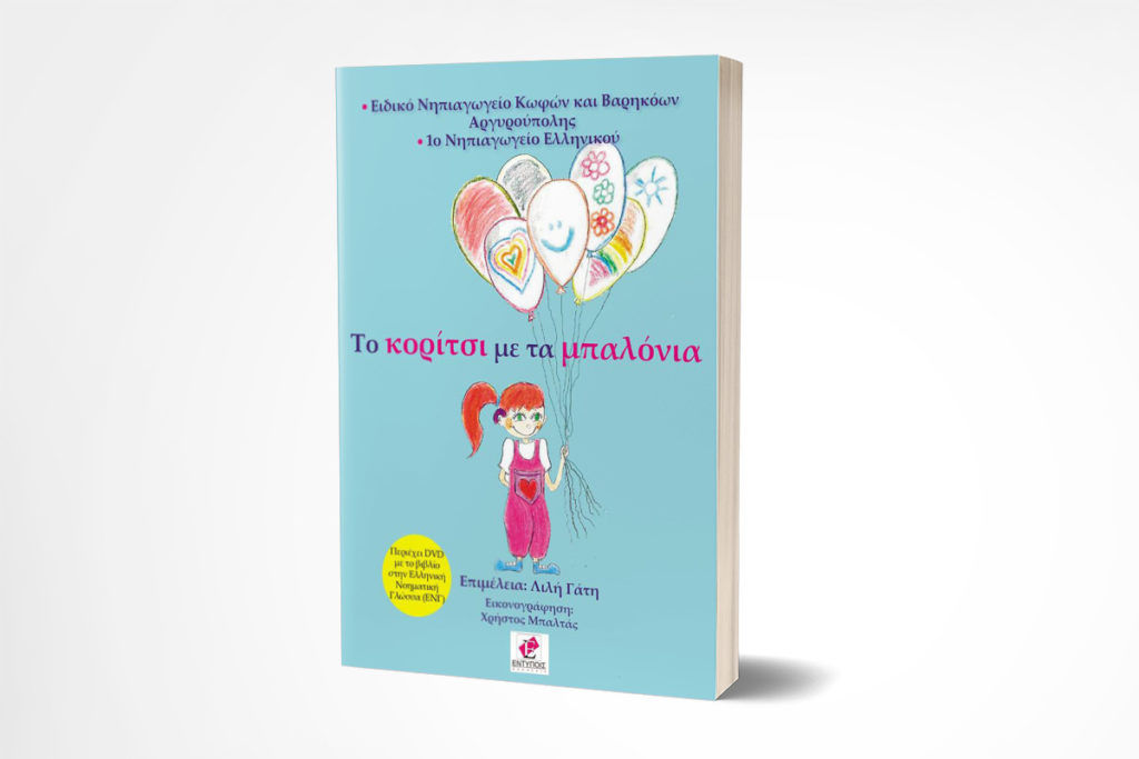 Νέα Κυκλοφορία παιδικού βιβλίου: «Το κορίτσι με τα μπαλόνια»
