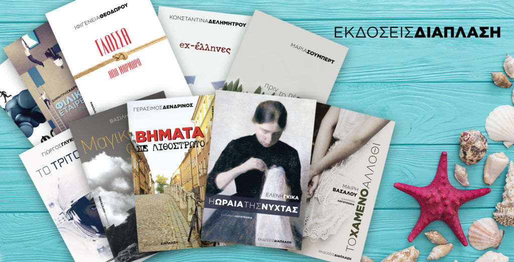 Ελληνική Λογοτεχνία από τις εκδόσεις Διάπλαση για το καλοκαίρι