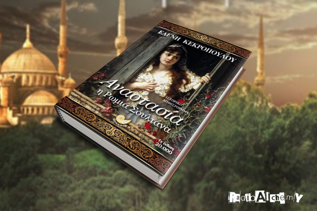 «Αναστασία, η Ρωμιά Σουλτάνα» -κριτική του βιβλίου της Ελένης Κεκροπούλου
