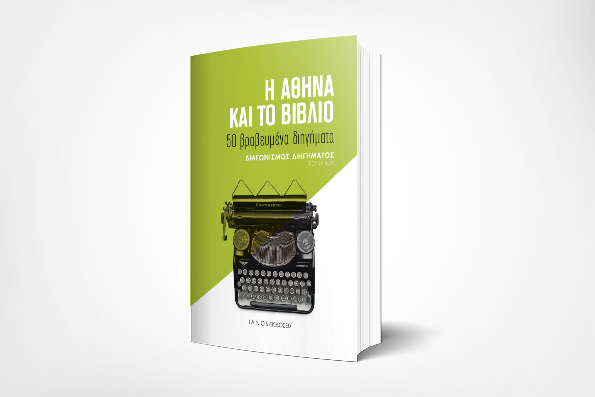 «Η Αθήνα και το βιβλίο»: Ειδικός Συλλεκτικός Τόμος από τις εκδόσεις IANOS