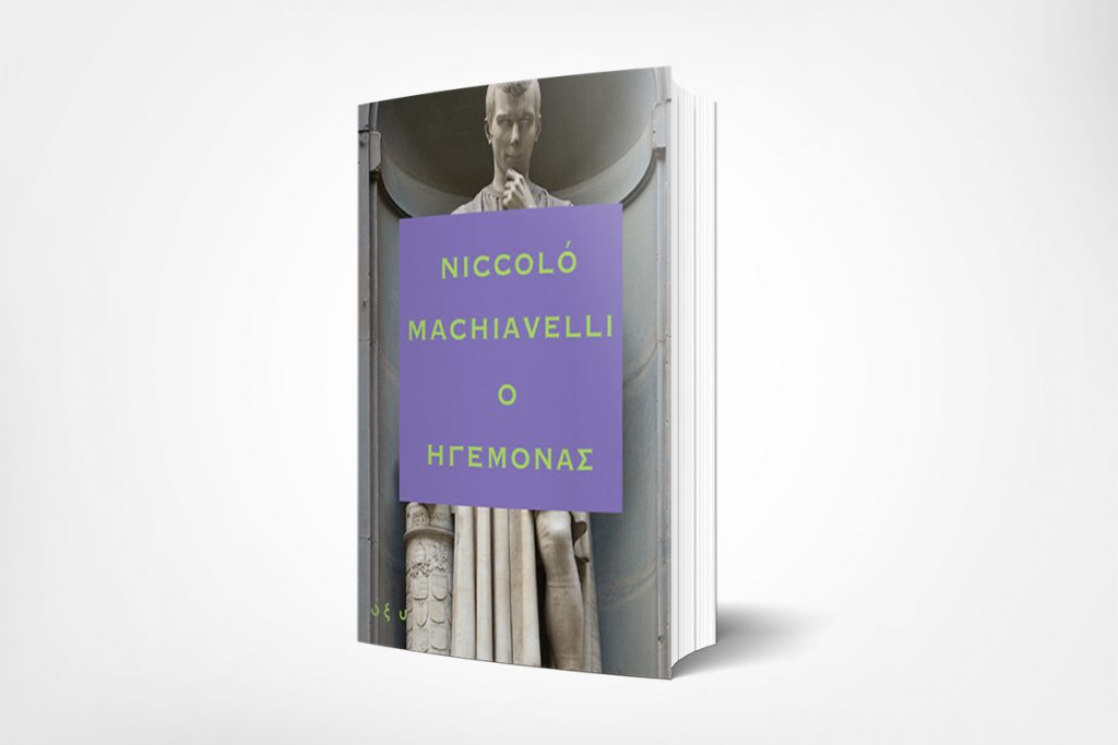 Νέα κυκλοφορία: "Ο Ηγεμόνας" του Νικολό Μακιαβέλι