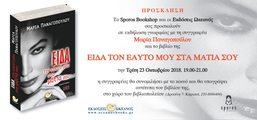 Βιβλιοπαρουσίαση: "Είδα τον εαυτό μου στα μάτια σου" στο Sporos Bookshop
