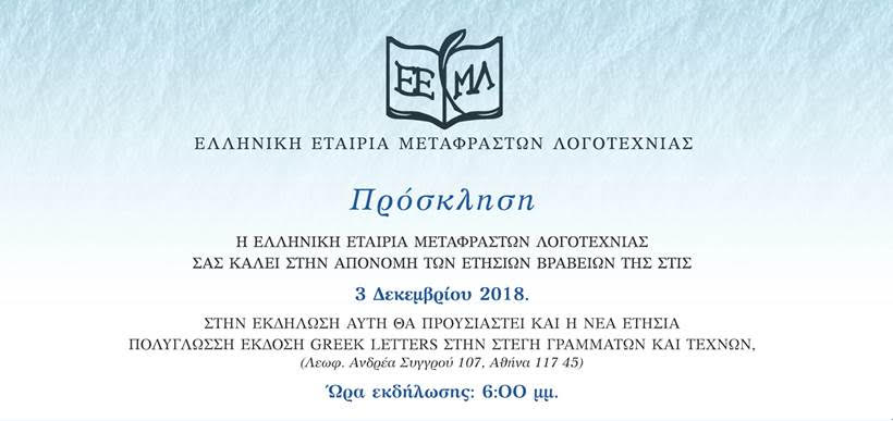 Απονομή Βραβείων Ελληνικής Εταιρείας Μεταφραστών Λογοτεχνίας
