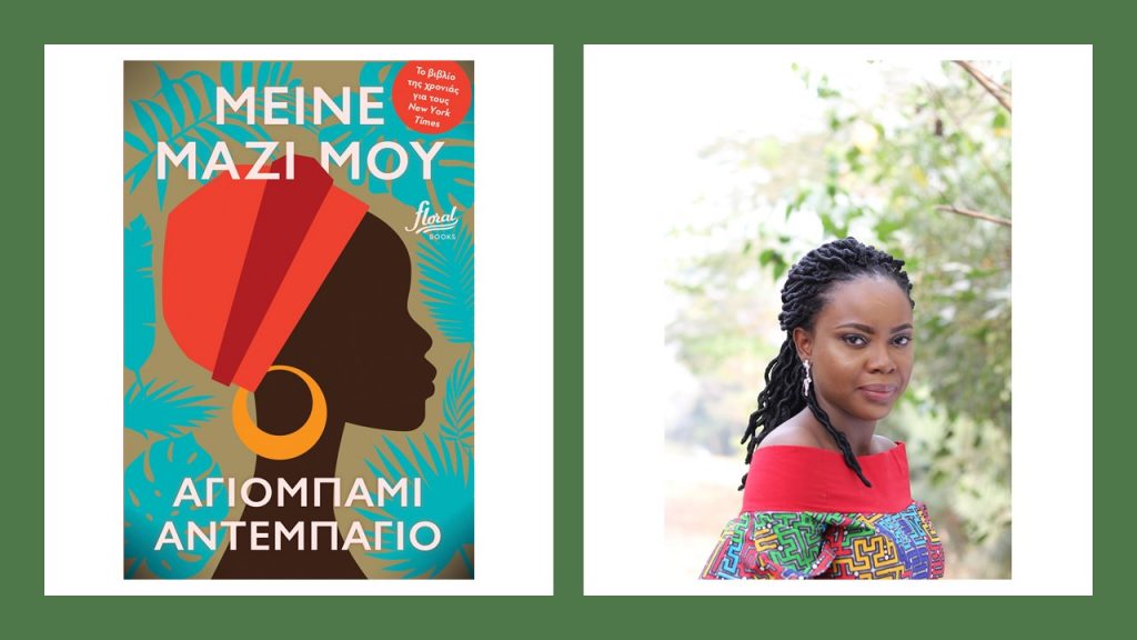"Μείνε μαζί μου": Το bestseller της Αγιομπάμι Αντεμπάγιο- βιβλίο της χρονιάς για τους New York Times- κυκλοφορεί στα ελληνικά