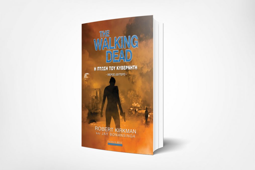 Νέα κυκλοφορία: "The Walking Dead - Η Πτώση του Κυβερνήτη, Μέρος Δεύτερο"