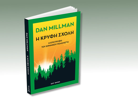 «Η Κρυφή Σχολή» του Dan Millman κυκλοφόρησε από την Key Books