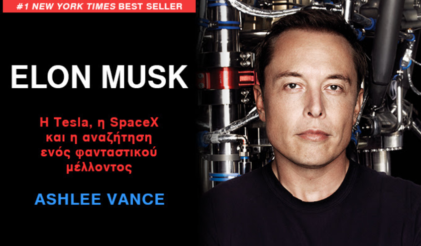 Κυκλοφορεί από τις εκδόσεις Ψυχογιός η βιογραφία του Elon Musk