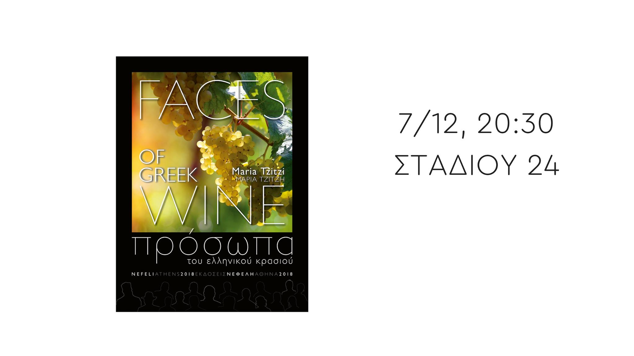 Βιβλιοπαρουσίαση: «Πρόσωπα του ελληνικού κρασιού / Faces of Greek Wine»