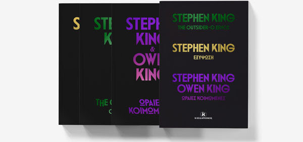 Ειδική πολυτελής έκδοση Stephen King από τις εκδόσεις Κλειδάριθμος