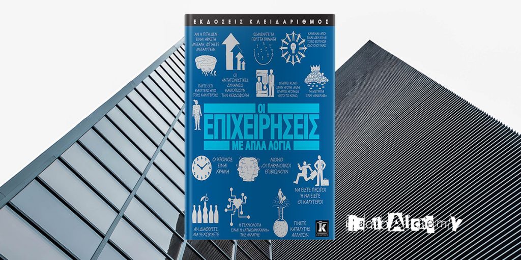 "Οι επιχειρήσεις με απλά λόγια" - Εκδόσεις Κλειδάριθμος