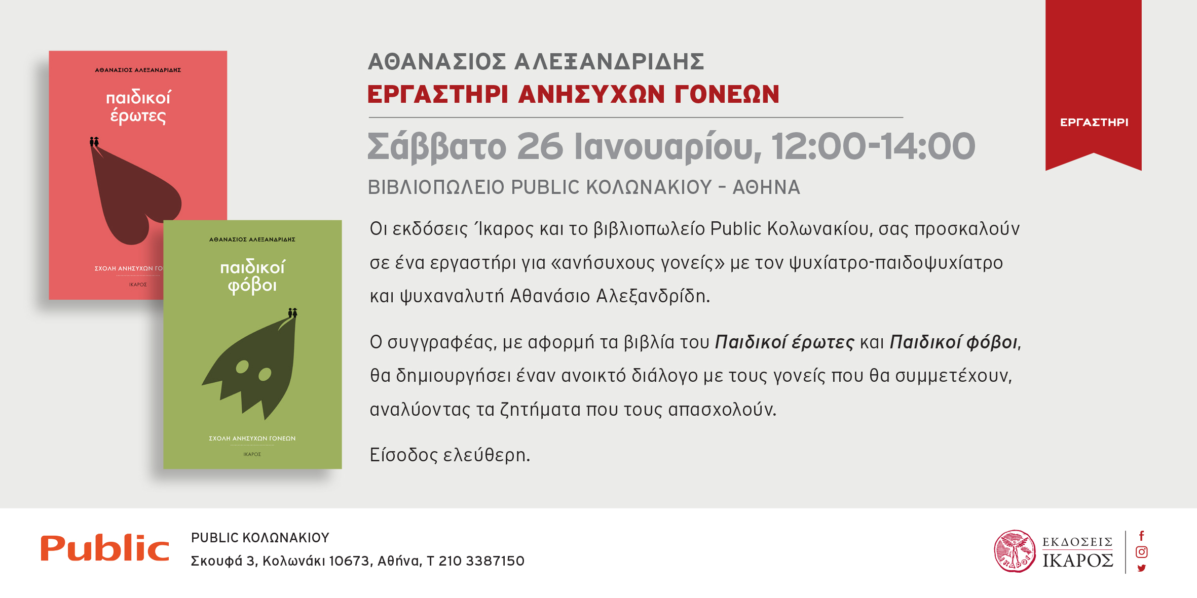 Εργαστήρι «Ανήσυχων γονέων» του Αθανάσιου Αλεξανδρίδη στο βιβλιοπωλείο Public Κολωνακίου