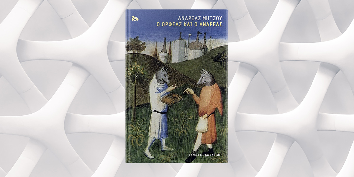 Βιβλιοπαρουσίαση: «Ο Ορφέας και ο Ανδρέας»