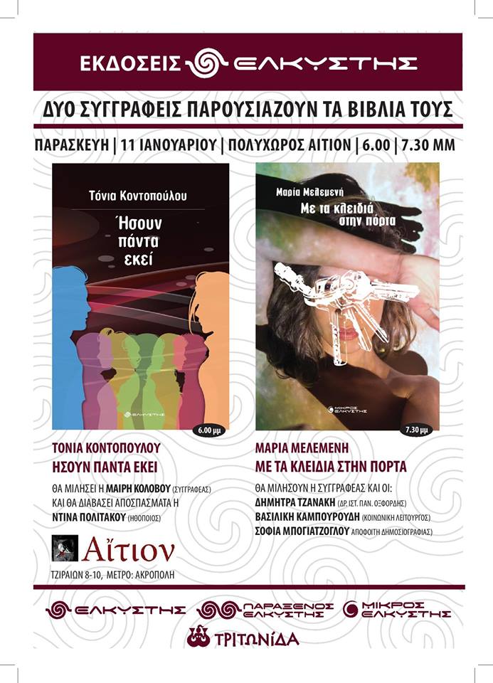 Διπλή παρουσίαση των Εκδόσεων Ελκυστής στον Πολυχώρο Αίτιον στην Αθήνα
