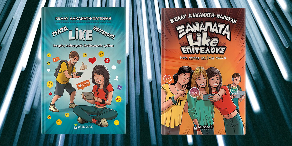 Δύο βιβλία για την Ημέρα Ασφαλούς Διαδικτύου από τις εκδόσεις Μίνωας