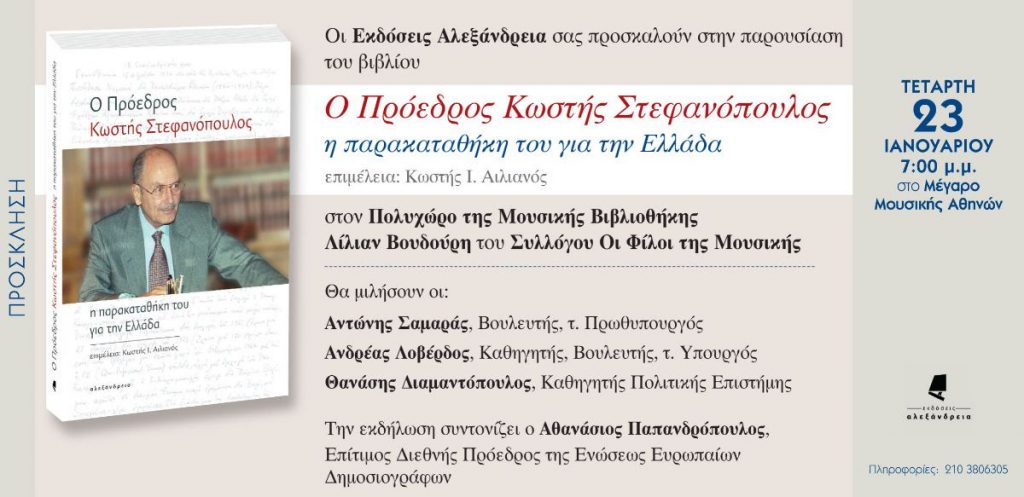 Βιβλιοπαρουσίαση: "Ο Πρόεδρος Κωστής Στεφανόπουλος. Η παρακαταθήκη του για την Ελλάδα"