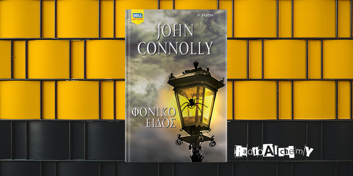 John Connoly: "Φονικό είδος"