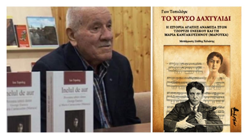 O Ρουμάνος συγγραφέας Γιον Τοπολόγκ στην Αθήνα