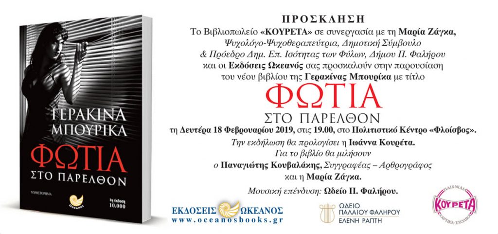 Βιβλιοπαρουσίαση: "Φωτιά στο Παρελθόν" στο Πολιτιστικό Κέντρο «Φλοίσβος»