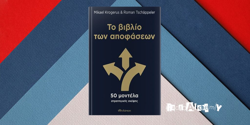 Mikael Krogerus και Roman Tschappeler: "Το βιβλίο των αποφάσεων"
