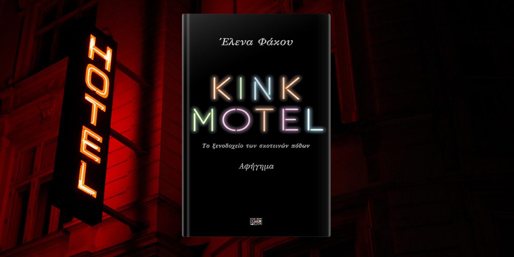 Κυκλοφορία νέας έκδοσης: "Kink Motel"
