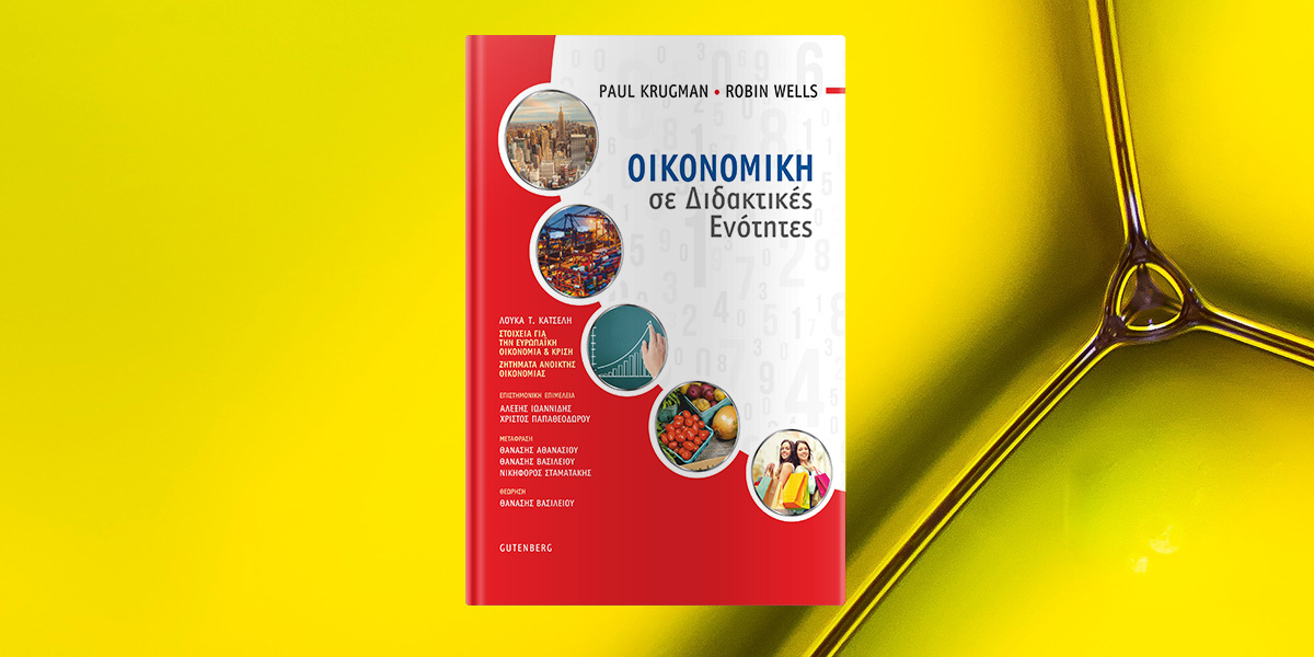 Παρουσίαση βιβλίου: «Οικονομική σε Διδακτικές Ενότητες»