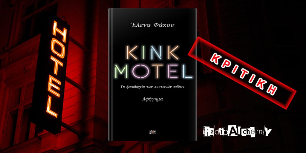 Έλενα Φάκου: "Kink Motel"