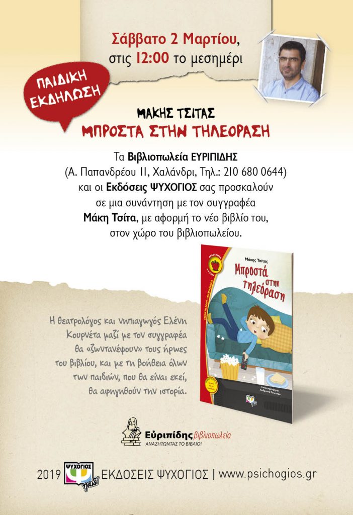 Το «Μπροστά στην τηλεόραση» του Μάκη Τσίτα στο Βιβλιοπωλείο ΕΥΡΙΠΙΔΗΣ στο Χαλάνδρι