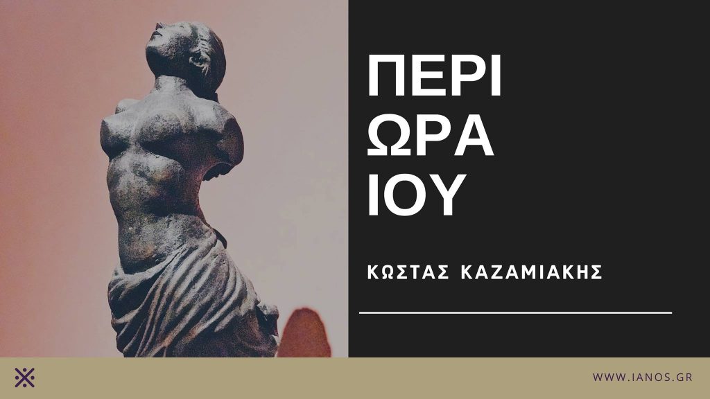 O Κώστας Καζαμιάκης συνομιλεί με τον συγγραφέα Νίκο Ψιλάκη